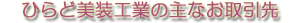 ひらど美装工業　主なお取引先
