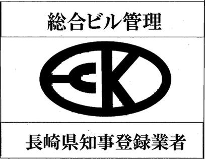 総合ビル管理 長崎県知事登録業者